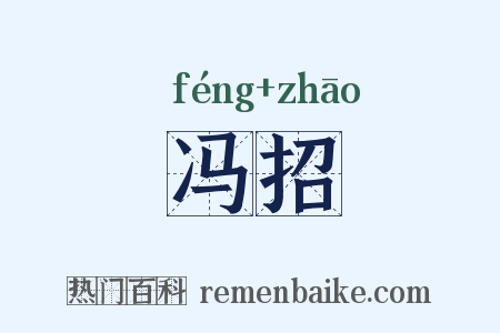 冯招是什么意思的图片